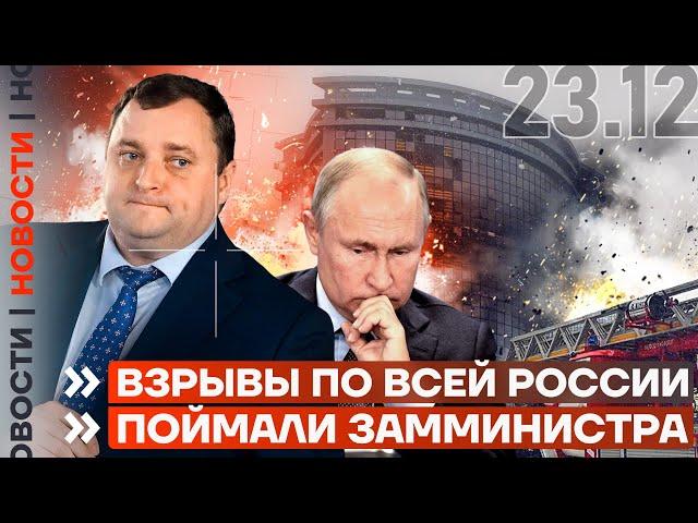 ️ НОВОСТИ | ВЗРЫВЫ ПО ВСЕЙ РОССИИ | ПОЙМАЛИ ЗАММИНИСТРА