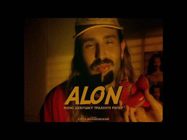 ALON — Мою девушку т*****л рэпер | Official Video