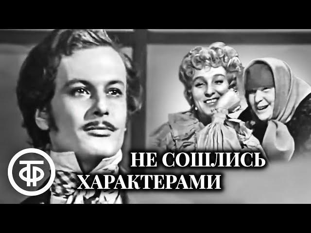 Не сошлись характерами. Островский. Постановка Александра Белинского (1973)