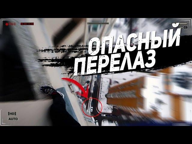 РУФ НА ГРАНИ| ОПАСНЫЙ ПЕРЕЛАЗ НА КРЫШУ |ЖЕСТЬ НА КРЫШЕ