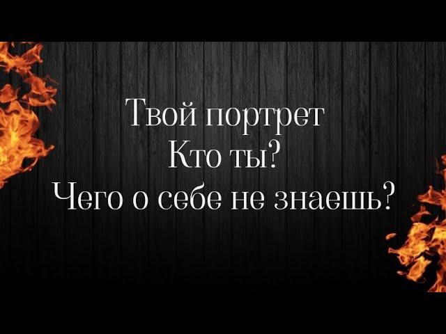 Мой психологический портретКто я️Какой, каким меня видит вселенная️онлайн расклад таро на себя