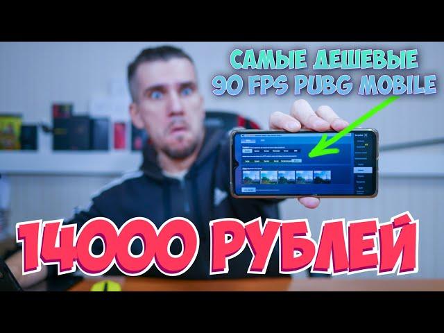 САМЫЕ ДЕШЕВЫЕ 90 FPS PUBG MOBILE НА СМАРТФОНЕ ЗА 14000 РУБЛЕЙ В 2022 ГОДУ