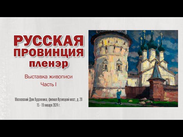 Выставка живописи РУССКАЯ ПРОВИНЦИЯ. ПЛЕНЭР. Часть 1