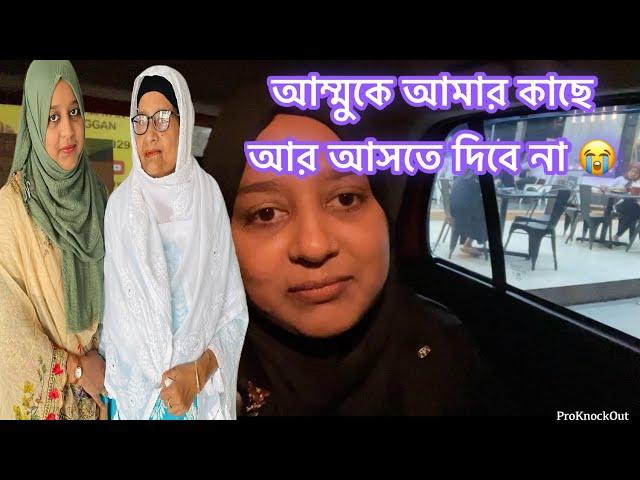 আম্মু কে কেনো আমার কাছে আর আসতে দিবে না? আমি তো ঝগড়া করেছি এই জন্য/Bangladeshi vlogger