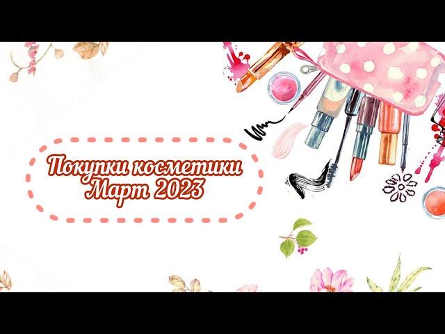 ПОКУПКИ март 2023 / Shu, Bielenda, Manly Pro, Compliment, Beauty Desserts, Aroma Harmony, Fa, Nivea