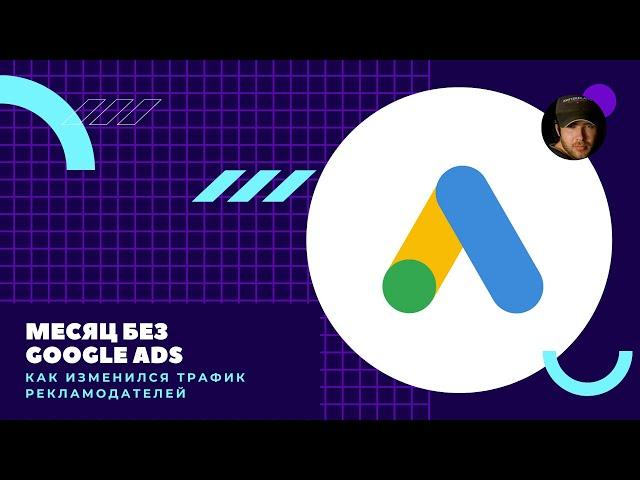 Месяц без Google ADS. Как изменился трафик рекламодателей?