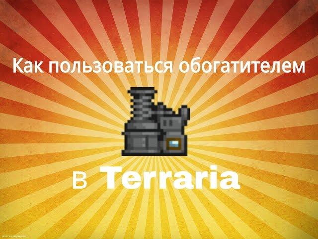 Как пользоваться Обогатителем в Terraria