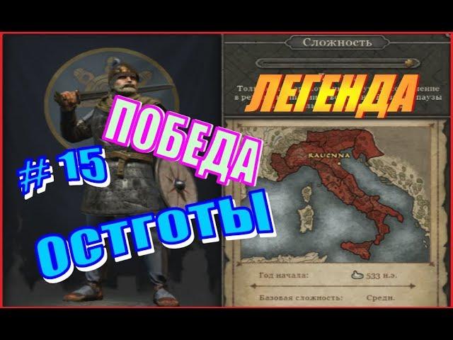 Total War ATTILA. Последний римлянин. Остготы #15 - Победа!