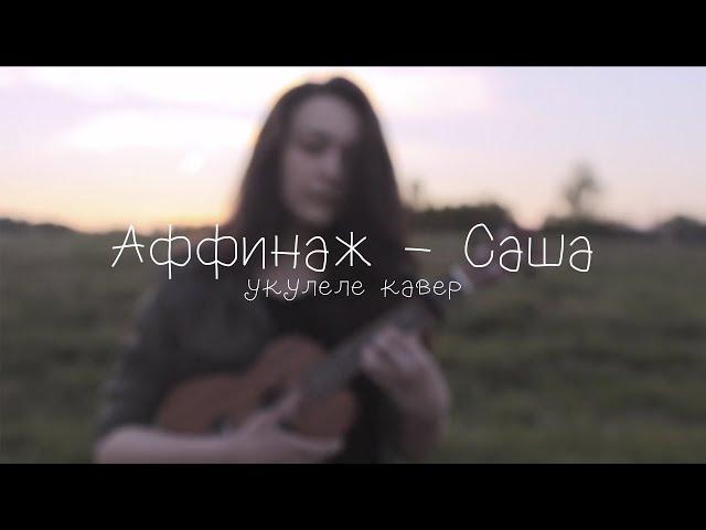 Аффинаж - Саша (ukulele cover)