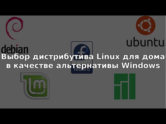 Выбор дистрибутива Linux для дома