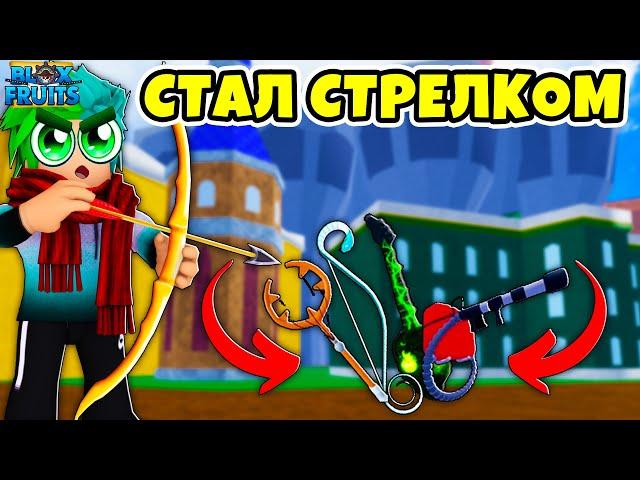  СТАЛ СТРЕЛКОМ В BLOX FRUITS! ЛУЧШИЙ ВЫБОР! Blox Fruits