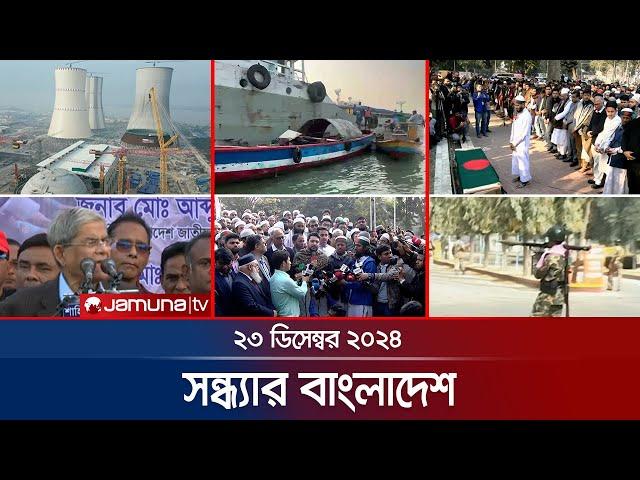 সন্ধ্যার বাংলাদেশ | Latest Bulletin | Sondhar Bangladesh | 23 December 2024 | 7 PM | Jamuna TV