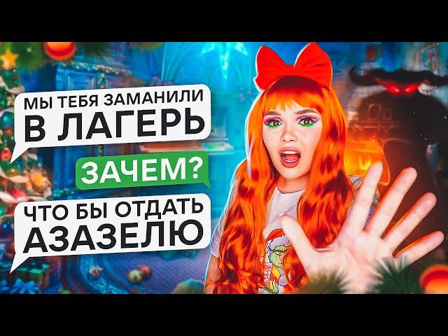 СТРАШНАЯ ПЕРЕПИСКА | ЛАГЕРЬ САНТЫ!  ФИНАЛ