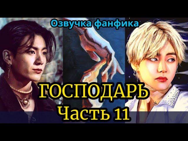 ГОСПОДАРЬ | Озвучка фанфика | ВИГУКИ  | #БТСозвучка #bts #фанфик | часть 11