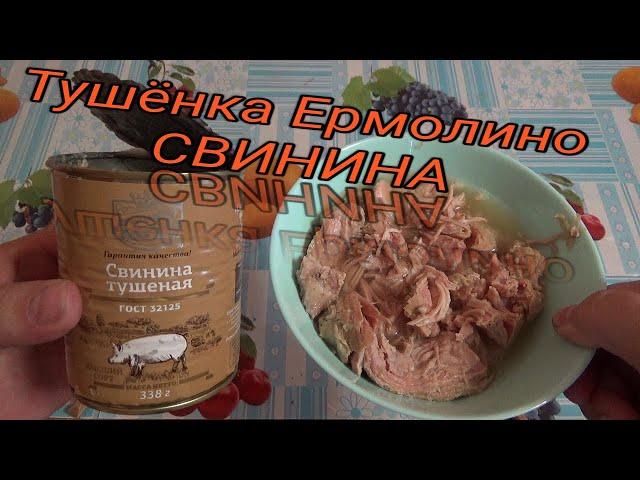 Консервы мясные кусковые,Свинина тушеная высший сорт,Тушенка Ермолино свинина