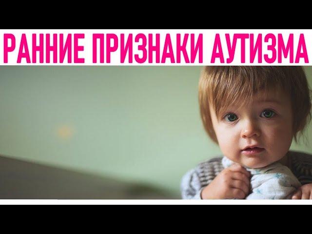 АУТИЗМ | 10 ранних признаков аутизма у ребёнка как не пропустить