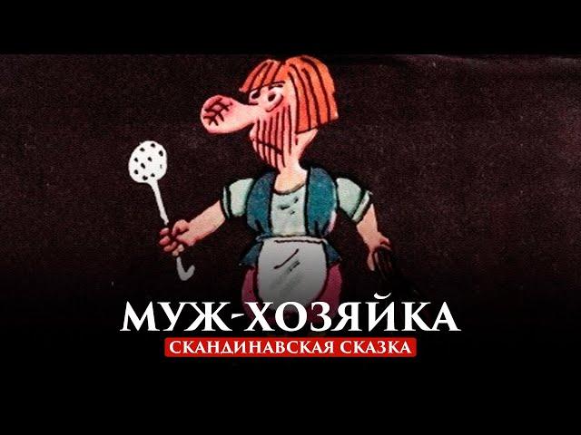 МУЖ-ХОЗЯЙКА | СКАНДИНАВСКАЯ СКАЗКА