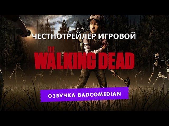 Самый честный трейлер - Walking dead(Ходячиe мертвецы)