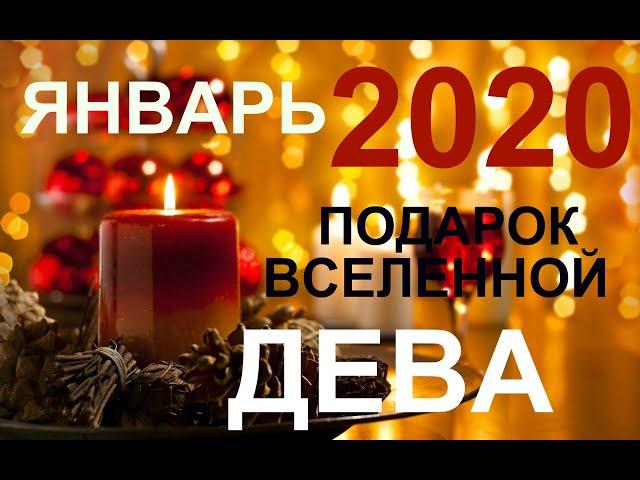 ДЕВА. ЯНВАРЬ 2020. ПОДАРОК ВСЕЛЕННОЙ. ТАРО-ПРОГНОЗ.