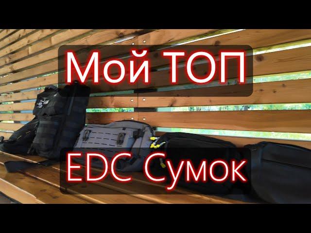 Мой ТОП EDC сумок