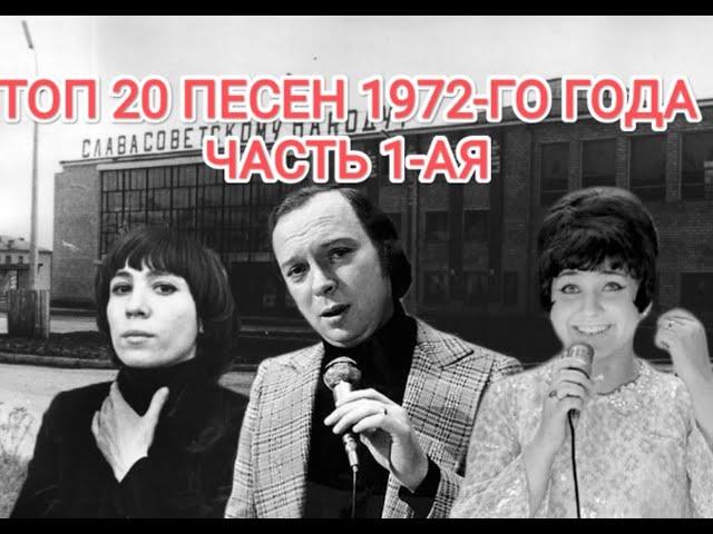 ТОП 20 песен 1972-го года.  ЧАСТЬ 1-АЯ