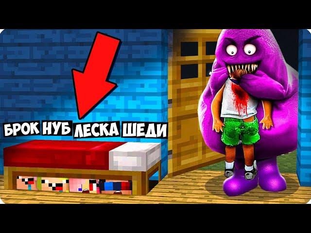 ПРЯТКИ ОТ ГРИМАС ШЕЙКА В МАЙНКРАФТ! ШЕДИ ЛЕСКА НУБИК И БРОК MINECRAFT