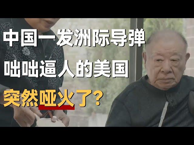 中国一发洲际导弹下去，为什么美国突然哑火了？