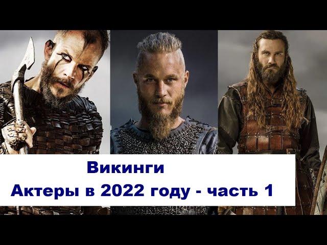 Vikings. What are the actors and their age in 2022 - part 1