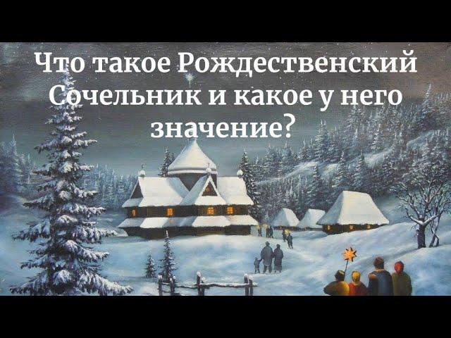 Рождественский Сочельник