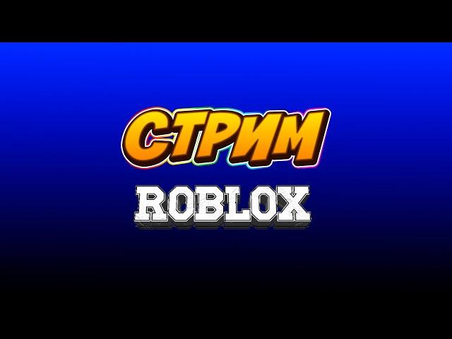 Стрим по роблокс (играю со всеми) #стрим #gamer_yaroslaw #roblox #stream