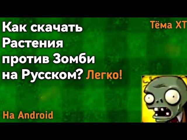 Как скачать Растения против Зомби на русском НА АНДРОИД? Легко!