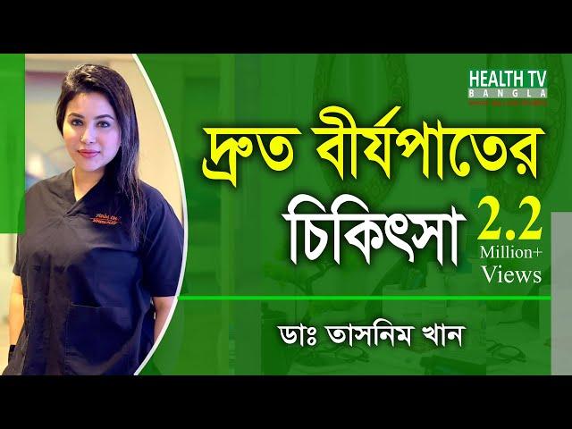 দ্রুত বীর্যপাতের চিকিৎসা | Erectile Dysfunction Treatment | Dr. Tasnim Khan | Health Tv Bangla