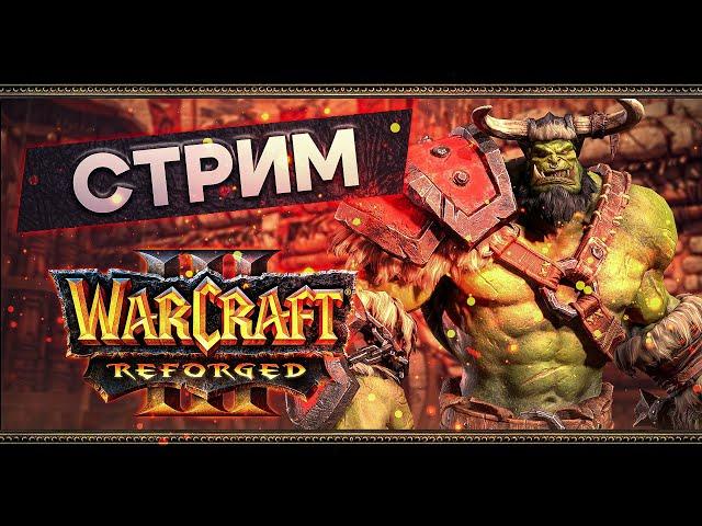 Warcraft 3: Reforged. Direct Strike и Компания (Insane diff) [16 декабря 2024г ]