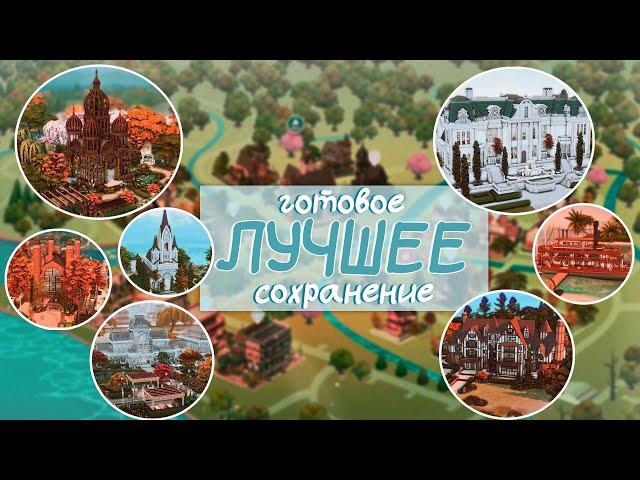 Это САМОЕ ЛУЧШЕЕ готовое сохранение для Симс 4!  | Обзор