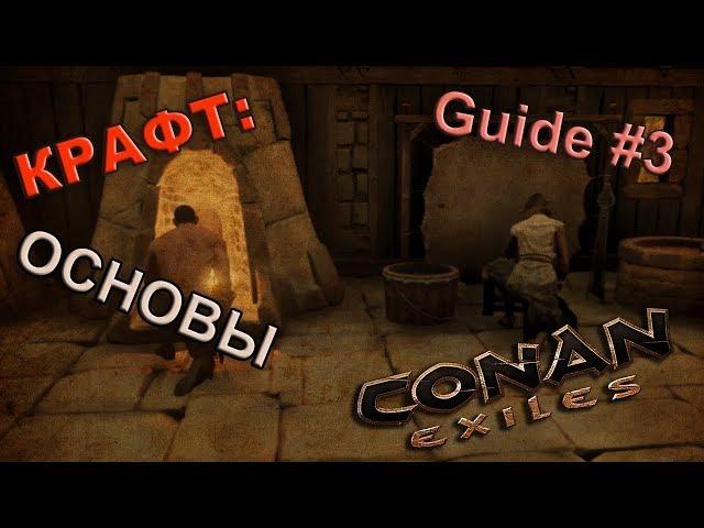 Conan Exiles Гайд #3 Крафт. Основы