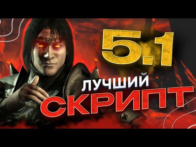 Самый лучший скрипт для накрутки душ! / Накрутка душ в Mortal Kombat Mobile / FantomMk