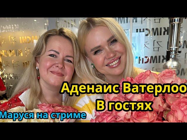 15.10 | АДЕНАИС ВАТЕРЛОО в гостях у Маруси | Обзор фф о Вигу