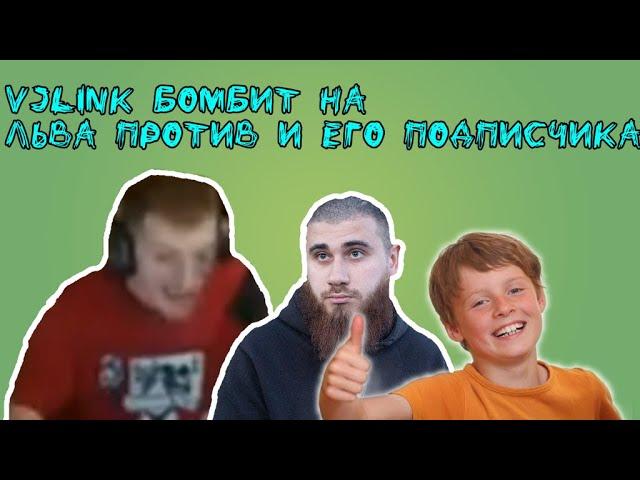 VJLink бомбит на Льва Против и его подписчика//VJLink Rage//VJLink топ нервы