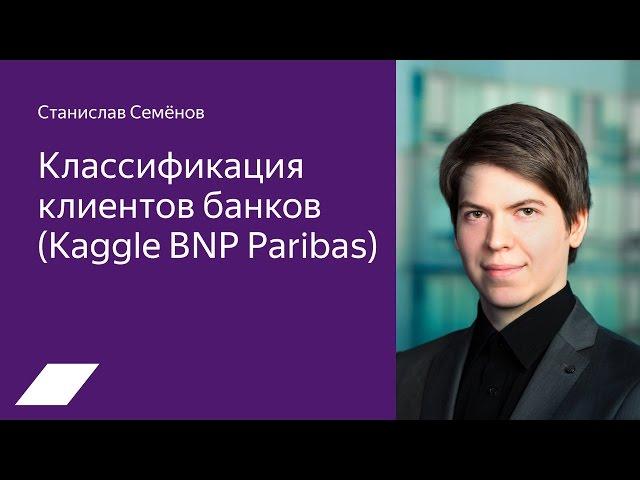 Kaggle BNP Paribas — Станислав Семенов