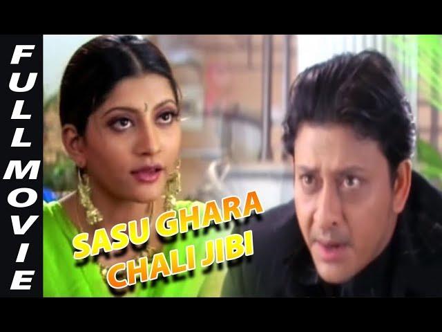 Sasu Ghara Chali Jibi Odia Full Movie | ସାସୁ ଘରା ଚଲି ଜିବି ଓଡିଆ | Siddhanta Mahapatra | TVNXT Odia