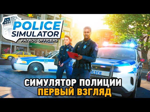 Police Simulator: Patrol Officers # Симулятор полиции (первый взгляд)