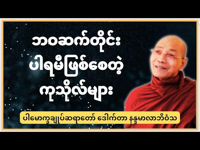 ပါရမီဖြစ်စေတဲ့ကုသိုလ် #buddha #dhamma #tayar