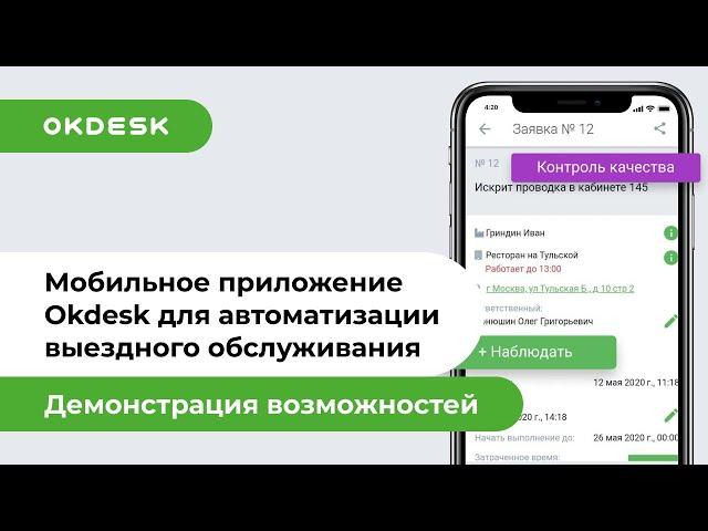 Мобильное приложение Okdesk для автоматизации выездного обслуживания и технической поддержки