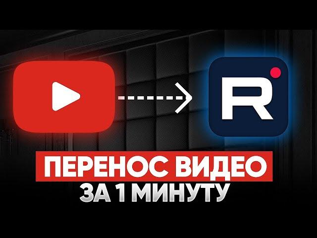 Как легко и быстро перенести все свои видео с платформы YouTube на платформу  RuTube?