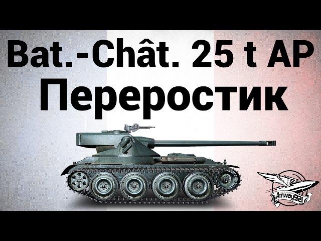 Bat.-Châtillon 25 t AP - Переростик - Гайд