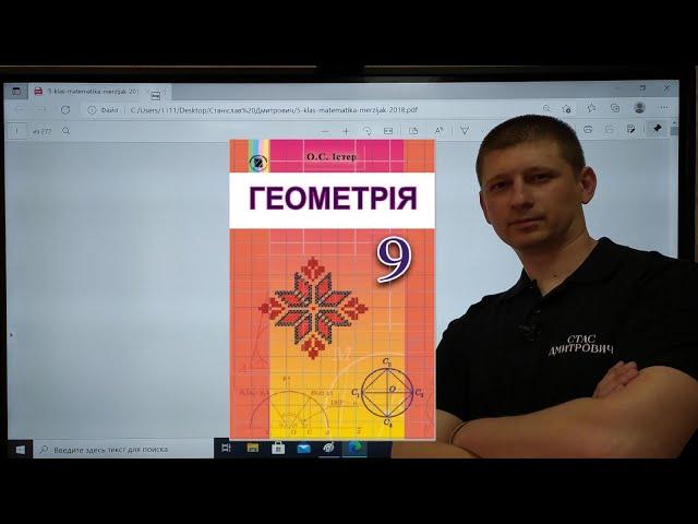 1.5. Рівняння прямої. Геометрія 9 клас. Істер Вольвач С.Д.