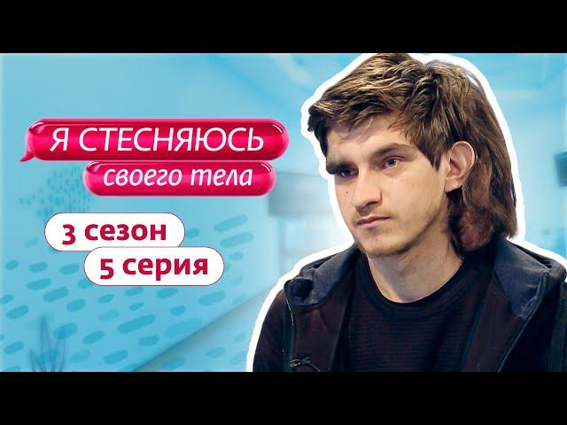 Я СТЕСНЯЮСЬ СВОЕГО ТЕЛА. РОССИЯ | 3 СЕЗОН, 5 ВЫПУСК