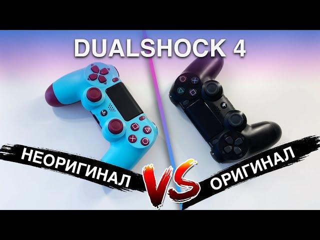 DUALSHOCK 4 - Оригинал VS. Китай. Какой геймпад лучше выбрать для PS4?