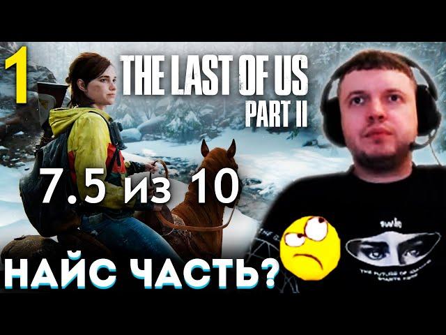 ПАПИЧ ОЦЕНИЛ The Last of Us 2! ЭЛИЧКЕ 19 ЛЕТ...  Папич Проходит The Last of Us part 2 (часть 1) 