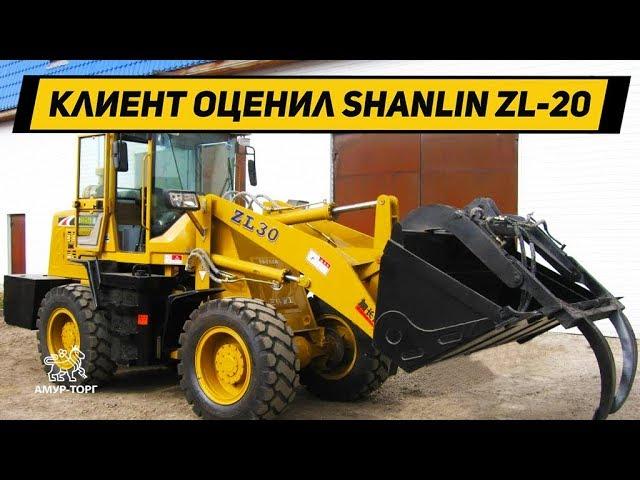 Клиент компании оценил все плюсы фронтального погрузчика (SHANLIN ZL-20)